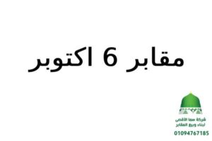 مقابر 6 اكتوبر