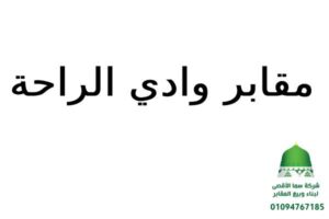 مقابر وادي الراحة